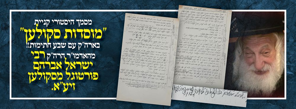 מסמך היסטורי קניית ''מוסדות סקולען'' בארה"ק עם שבע חתימות מקוריות!! מהאדמו"ר הרה"ק רבי ישראל 