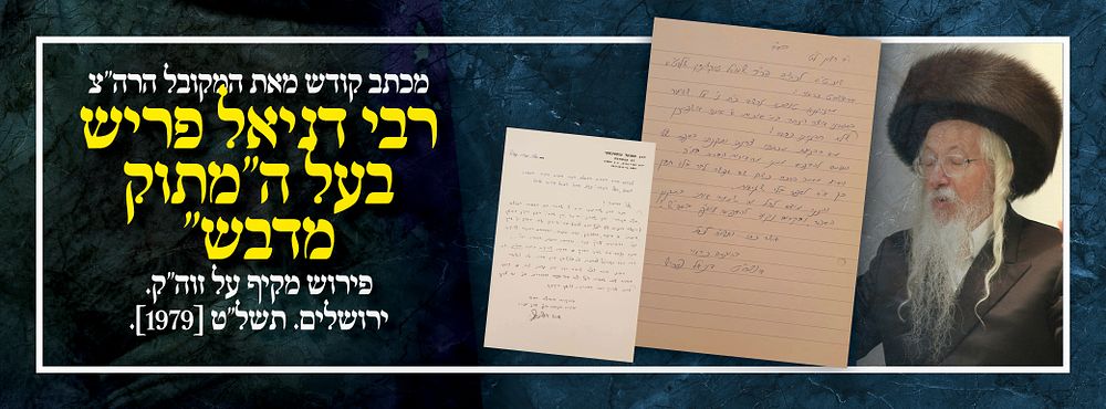 מכתב קודש מאת המקובל הרה"צ רבי דניאל פריש בעל ה''מתוק מדבש'' פירוש מקיף על זוה"ק. ירושלים. 