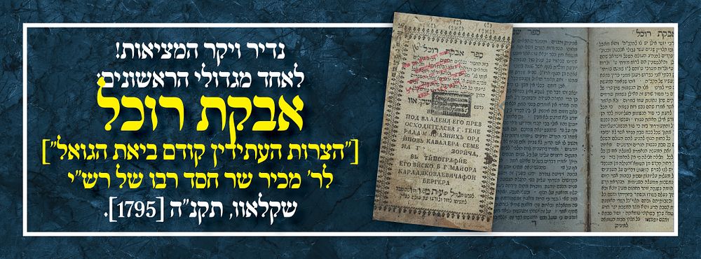 נדיר ויקר המציאות! לאחד מגדולי הראשונים: אבקת רוכל ["הצרות העתידין קודם ביאת הגואל"] לר' מכיר 