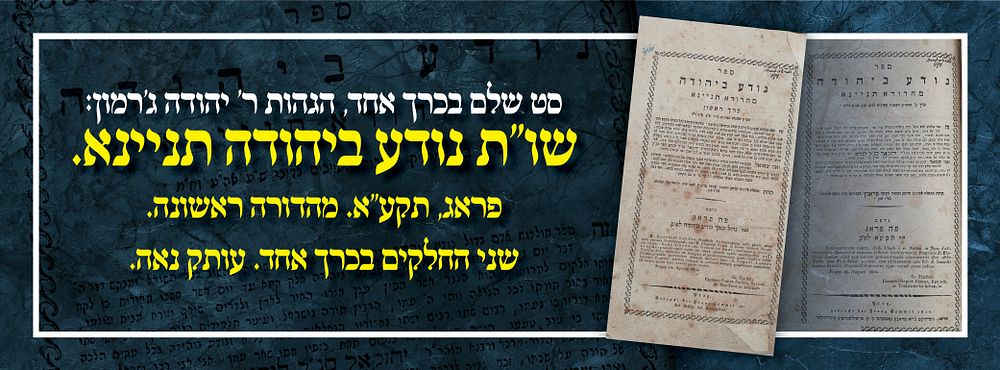 סט שלם בכרך אחד, הגהות ר' יהודה ג'רמון: שו"ת נודע ביהודה תניינא. פראג, תקע"א. מהדורה ראשונה. 