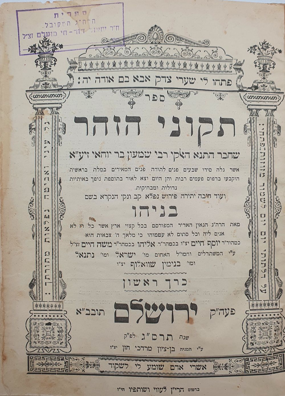 תקוני הזהר עם פירוש "בניהו" לבעל ה'בן איש חי' זיע"א, ירושלים תרס"ג מהדורה ראשונה - עותק ר' שאול 