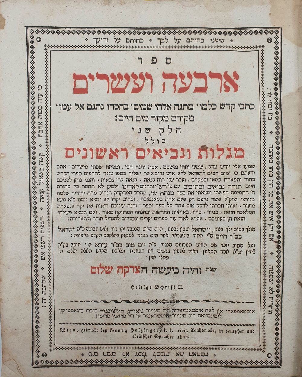 תנ"ך עם תרגום לאדינו - וינה, תקע"ד-תקע"ו - כריכת חצי עור עתיקה נאה.
. ספר ארבעה ועשרים נביאים 
