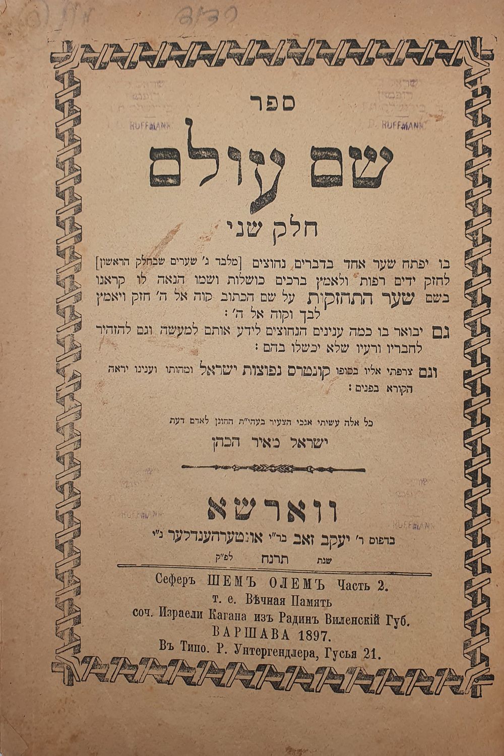 רישום "מוגה" בעצם כתי"ק רבינו החפץ חיים על ספרו שם עולם - מהדורה ראשונה ווארשא תרנ"ח [1897]. שם 