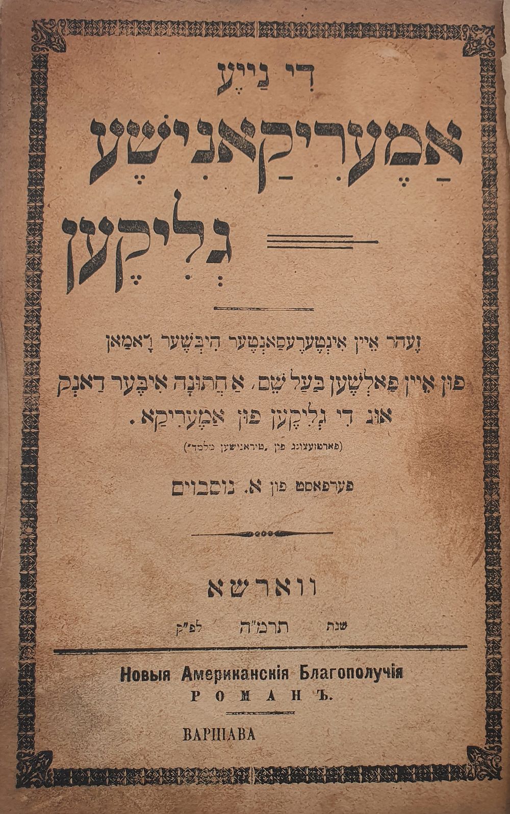 ספר נדיר פעם ראשון במכירות? די נייע אמעריקאנישע גליקען "האושר האמרקאי החדש" ווארשא. תרמ"ה [1885]. 