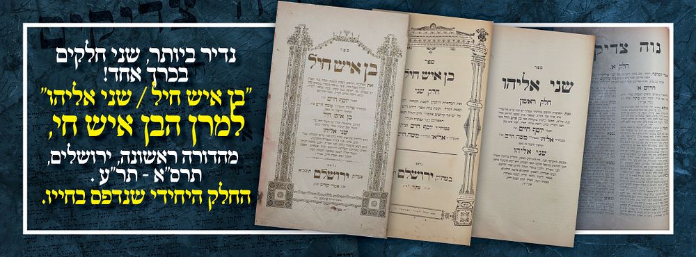 נדיר ביותר, שני חלקים בכרך אחד! "בן איש חיל / שני אליהו" למרן הבן איש חי, מהדורה ראשונה 