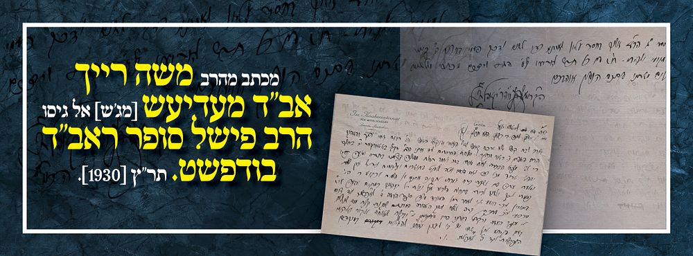 מכתב מהרב משה רייך אב"ד מעדיעש [מג'ש] אל גיסו הרב פישל סופר ראב"ד בודפשט. תר"ץ [1930]. 
עם 