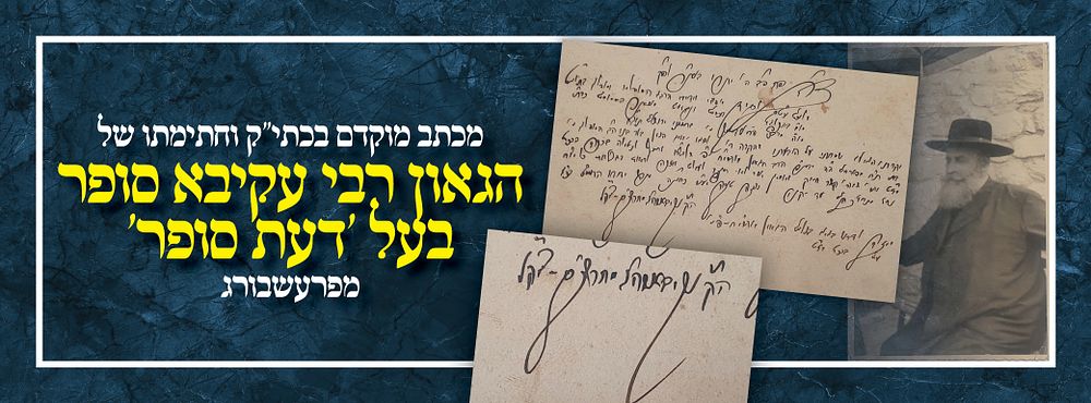 מכתב מוקדם בכתי"ק וחתימתו של הגאון רבי עקיבא סופר בעל 'דעת סופר' מפרעשבורג - פ"ב. תער"ב [1912].
. 