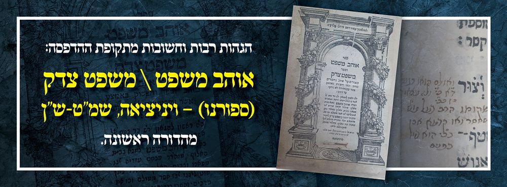 הגהות רבות וחשובות מתקופת ההדפסה: אוהב משפט \ משפט צדק (ספורנו) – ויניציאה, שמ"ט-ש"ן – מהדורה 