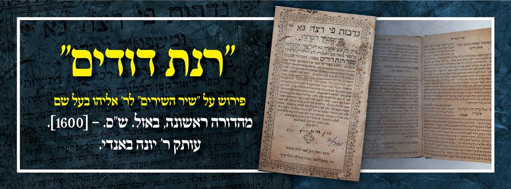 ''רנת דודים'' פירוש על ''שיר השירים'' לר' אליהו בעל שם - מהדורה ראשונה, באזל. ש"ס. – [1600]. 