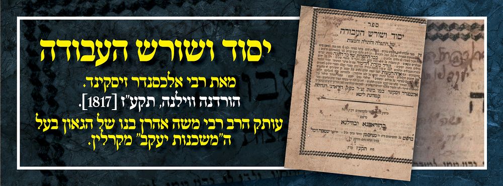 יסוד ושורש העבודה, מאת רבי אלכסנדר זיסקינד. הורדנה ווילנה, תקע"ז [1817]. עותק הרב רבי משה אהרן 