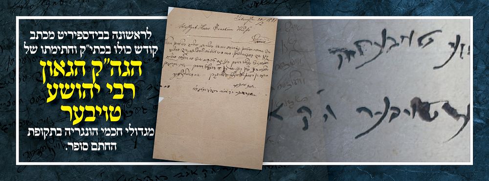לראשונה בבידספיריט מכתב קודש כולו בכתי"ק וחתימתו של הגה"ק הגאון רבי יהושע טויבער מגדולי חכמי 