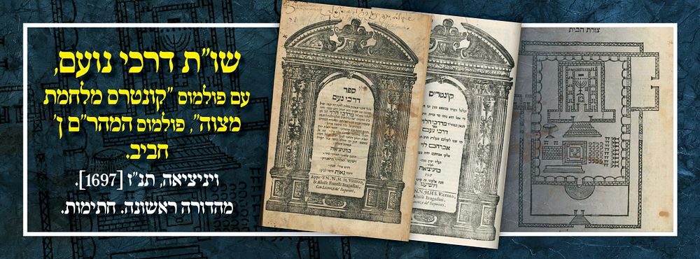 שו"ת דרכי נועם, עם פולמוס ''קונטרס מלחמת מצוה'', פולמוס המהר"ם ן' חביב. - ויניציאה, תנ"ז 