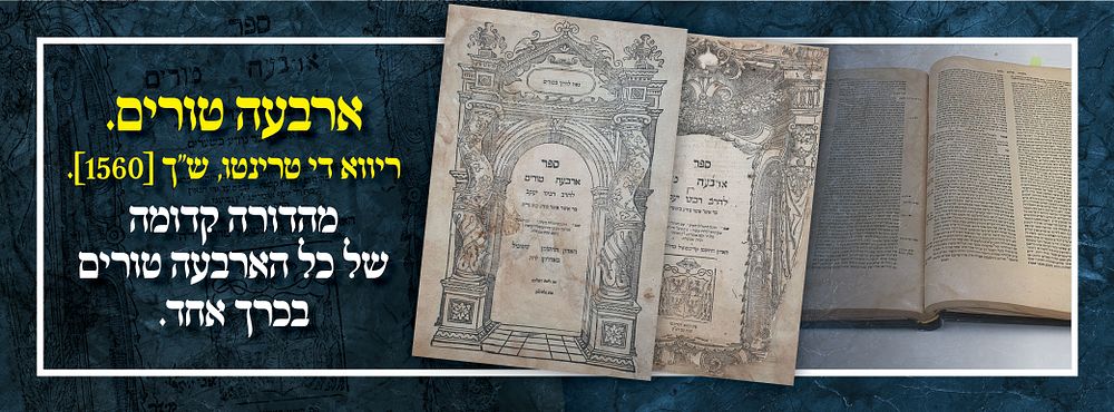 ארבעה טורים. ריווא די טרינטו, ש"ך [1560]. מהדורה קדומה של כל הארבעה טורים כאחד.
. ספר ארבעה 
