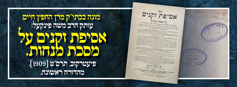 מוגה בכתי"ק מרן החפץ חיים עותק הרב משה פינקעל: אסיפת זקנים על מסכת מנחות. פיעטרקוב, תרס"ט 