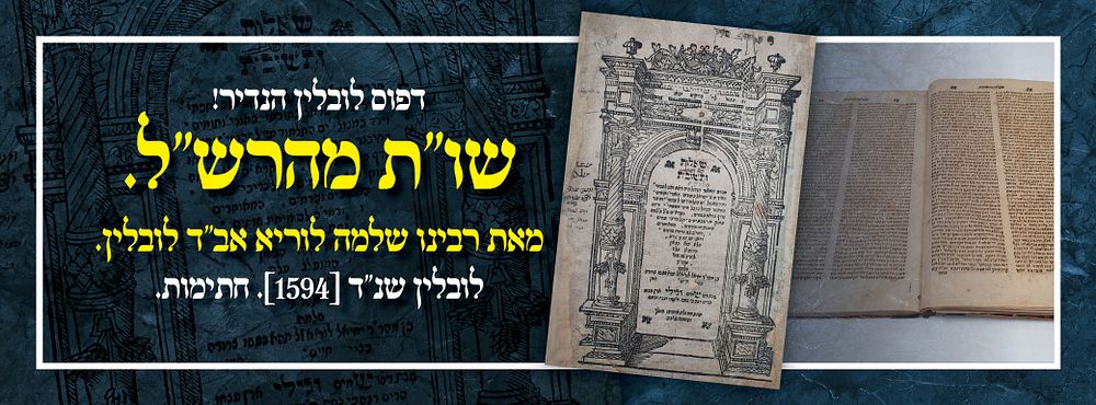 דפוס לובלין הנדיר! - שו"ת מהרש"ל. מאת רבינו שלמה לוריא אב"ד לובלין. לובלין שנ"ד [1594]. חתימות.
. 