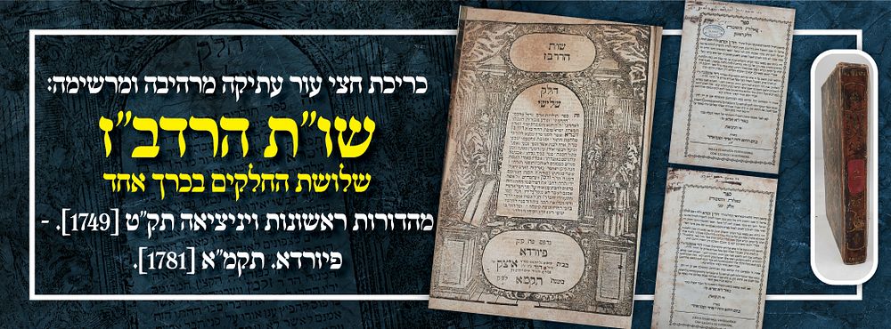 כריכת חצי עור עתיקה מרהיבה ומרשימה: שו"ת הרדב"ז שלושת החלקים בכרך אחד – מהדורות ראשונות 