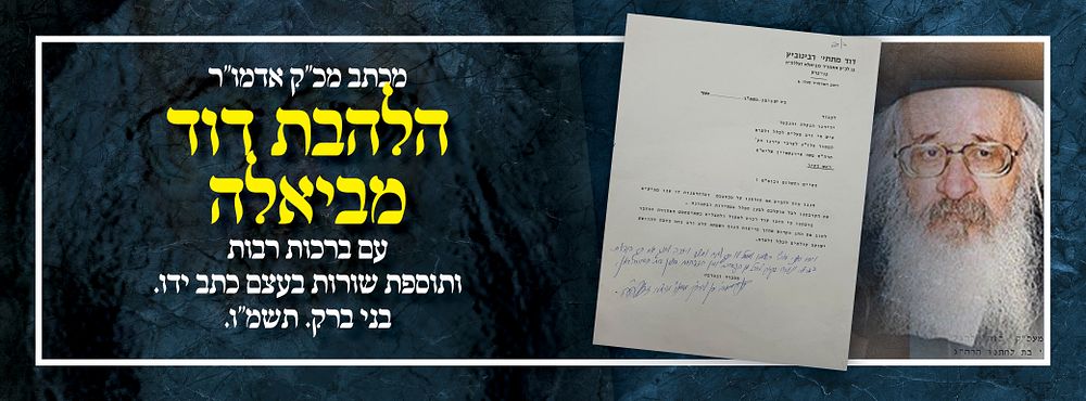 מכתב מכ"ק אדמו"ר הלהבת דוד מביאלה -עם ברכות רבות ותוספת שורות בעצם כתב ידו. בני ברק. תשמ"ו. מכתב 