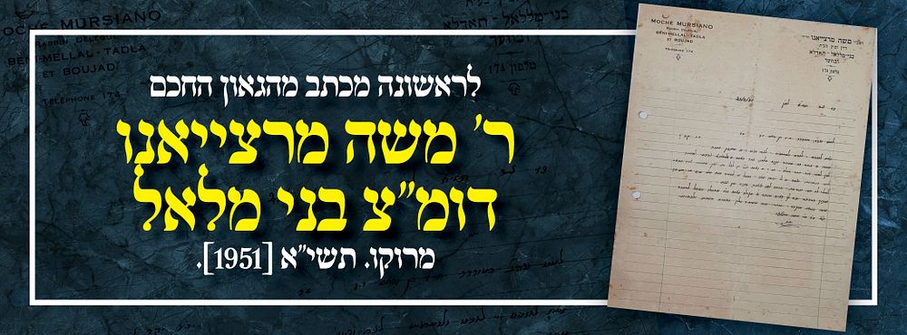 לראשונה מכתב מהגאון החכם ר' משה מרצייאנו דומ"צ בני מלאל מרוקו. תשי"א [1951]. מכתב 10 שורות 