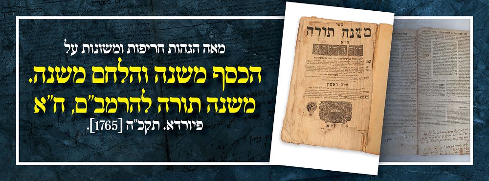 מאה הגהות חריפות ומשונות על הכסף משנה והלחם משנה. משנה תורה להרמב"ם, ח"א - פיורדא. תקכ"ה [1765].
. 
