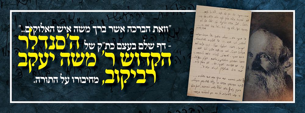 "וזאת הברכה אשר ברך משה איש האלוקים.." - דף שלם בעצם כת"ק של ה'סנדלר הקדוש ר' משה יעקב רביקוב 