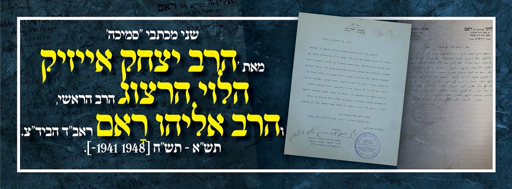 שני מכתבי ''סמיכה' מאת 'הרב יצחק אייזיק הלוי הרצוג הרב הראשי, והרב אליהו רָאם ראב"ד הביד"צ. 