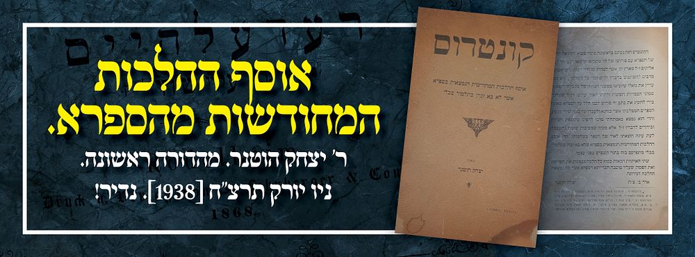 אוסף ההלכות המחודשות מהספרא. ר’ יצחק הוטנר. מהדורה ראשונה. ניו יורק תרצ"ח [1938]. נדיר!
. ספר 