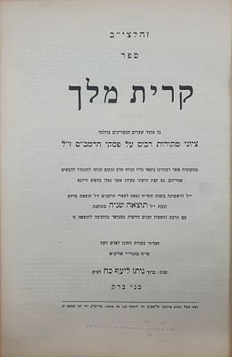 מחיקה ותיקון בכי"ק של מרן 'שר התורה' רבי חיים קניבסקי קרית מלך בני ברק תשכ"ד [1964].
. ספר "קרית 