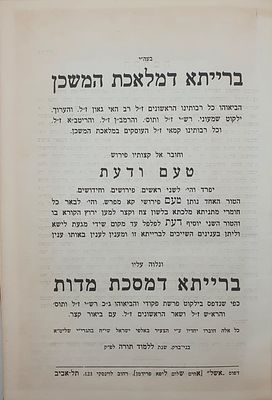 ברייתא דמלאכת המשכן, למרן הגר"ח קניבסקי; הגהה בכתי"ק המחבר
. ספר ברייתא דמלאכת המשכן, וברייתא 
