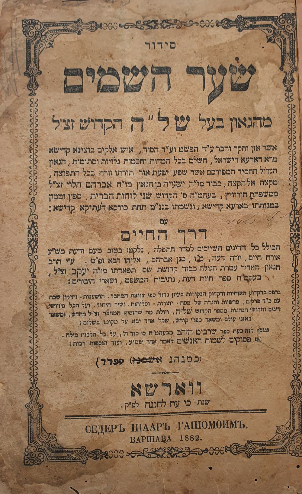סדור של"ה ספרד - סידור שער השמים - מאת רבינו השל"ה הקדוש - נוסח ספרד! - ורשה תרמ"ג [1882] - . "אי 