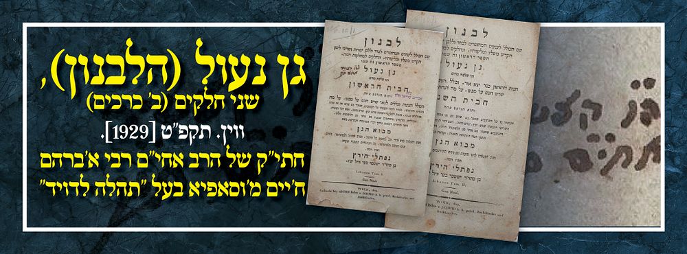 גן נעול (הלבנון), שני חלקים (ב' כרכים) ווין. תקפ"ט [1929]. חתי"ק של הרב אחי"ם רבי א'ברהם ח'יים 