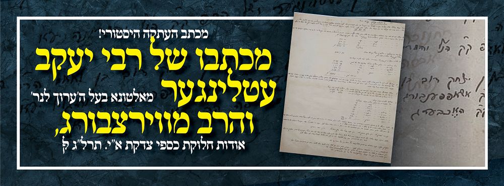 מכתב העתקה היסטורי! מכתבו של רבי יעקב עטלינגער מאלטונא בעל ה'ערוך לנר' והרב מווירצבורג, אודות 