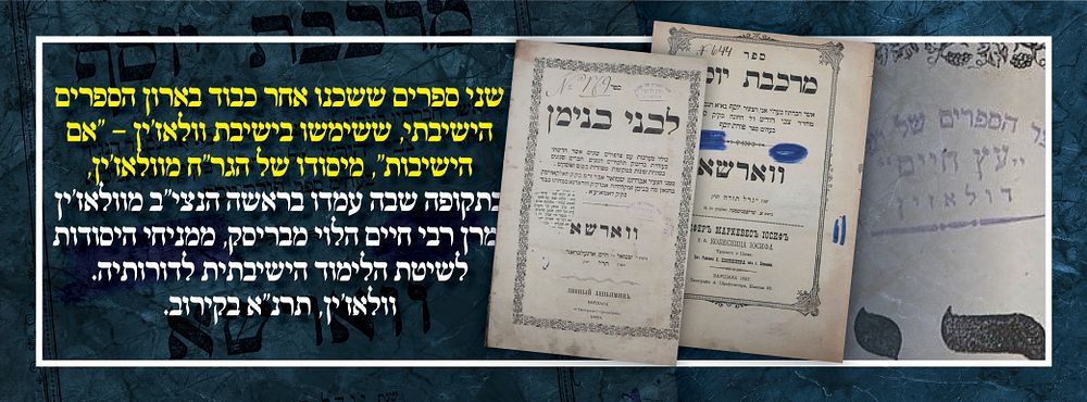 שני ספרים ששכנו אחר כבוד בארון הספרים הישיבתי, ששימשו בישיבת וולאז'ין – "אם הישיבות", מיסודו של 