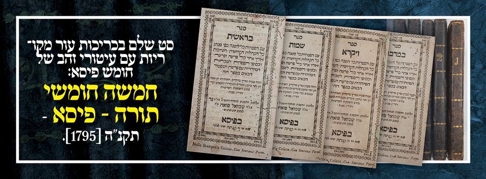 סט שלם בכריכות עור מקוריות עם עיטורי זהב של חומש פיסא: חמשה חומשי תורה - פיסא - תקנ"ה [1795]. חמ 