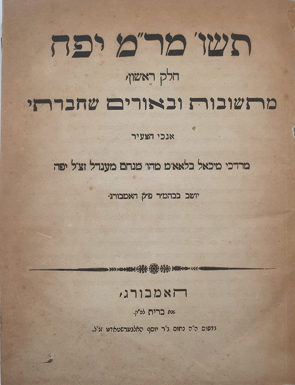 כרך שלושה ספרים חשובים חלקם מהדורות ראשונות: שו"ת מר"מ יפה מאת הגאון רבי מרדכי מיכאל יפה 