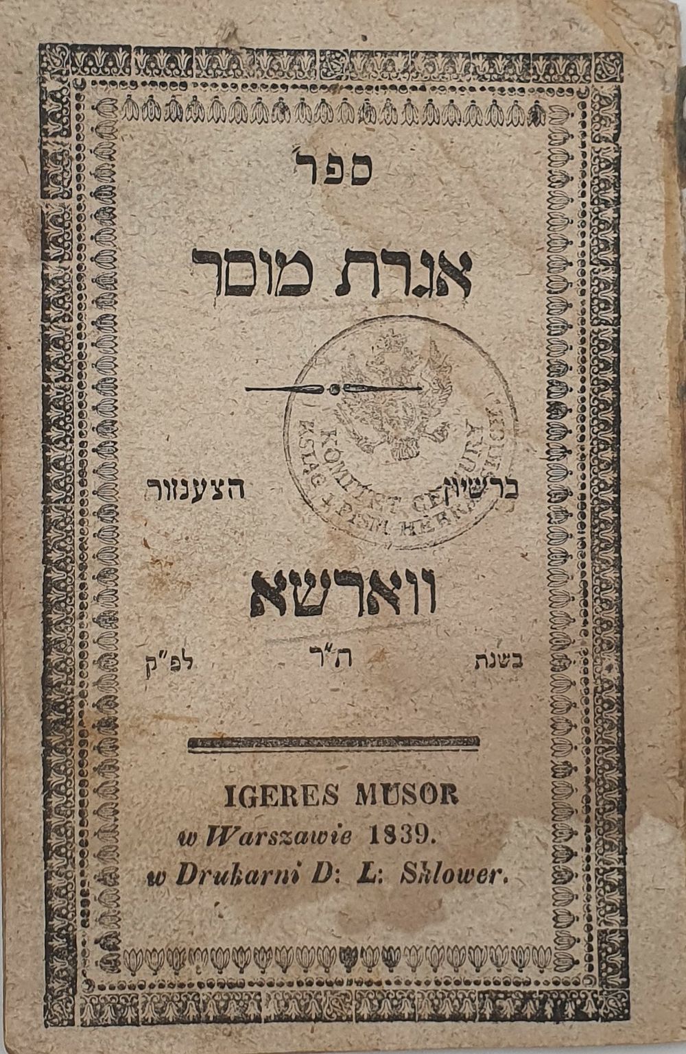 ספר מוסר חשוב לא מצוי!! - אגרת מוסר - מאת ר' רבי שלמה אלעמי - ווארשא ת"ר [1840]. אגרת מוסר, מאת 