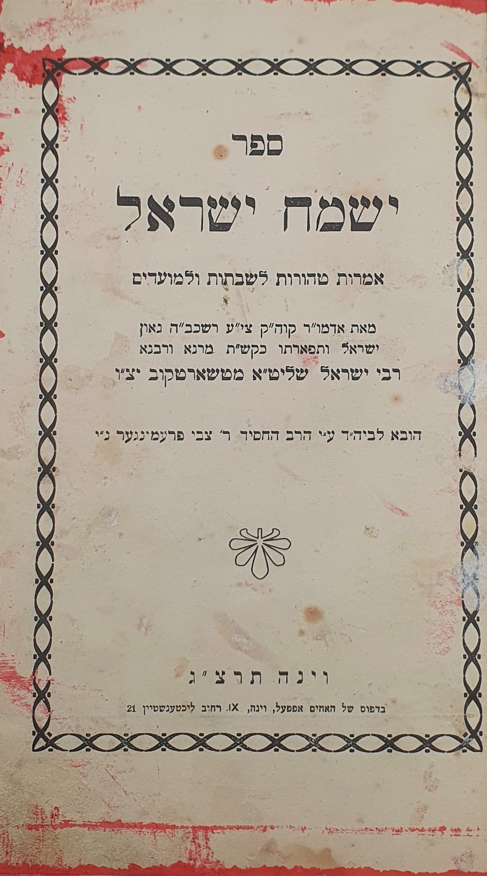 חסידות מהדו"ר 'ישמח ישראל', טשארטקוב - וינה, תרצ"ג [1933].
. ספר 'ישמח ישראל' אמרות טהורות 