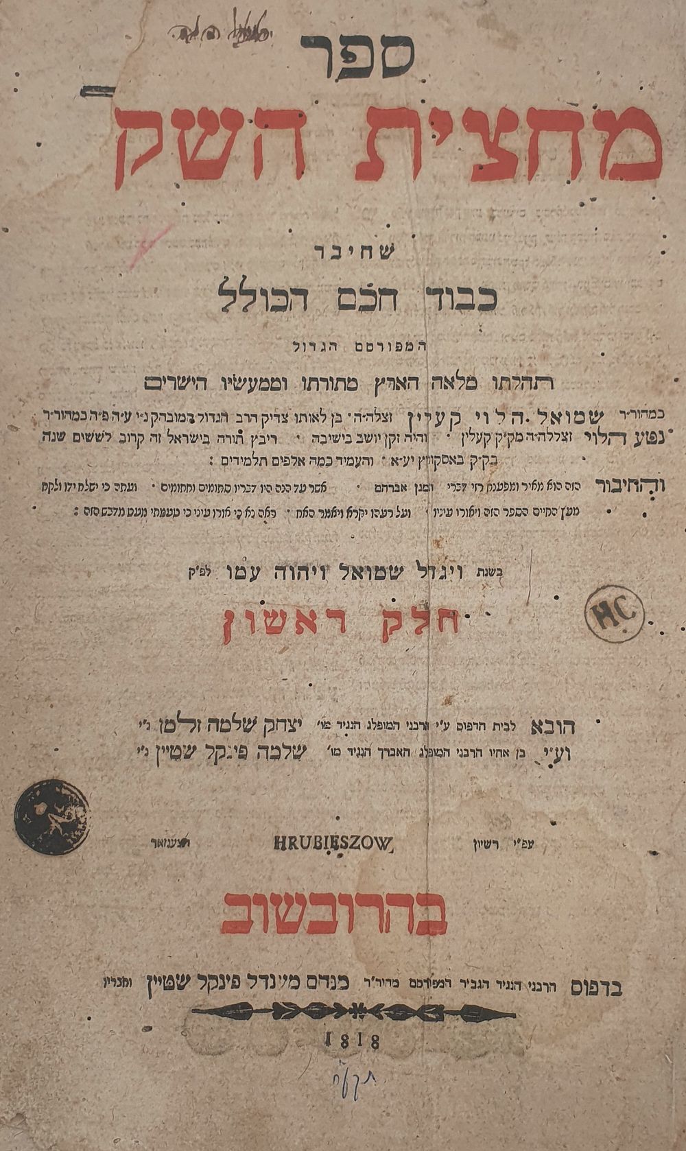 מחצית השקל - הרובשוב, תקע"ח [1818]. – חתימות.
. ספר מחצית השקל, ביאור על המגן אברהם, מאת רבי 