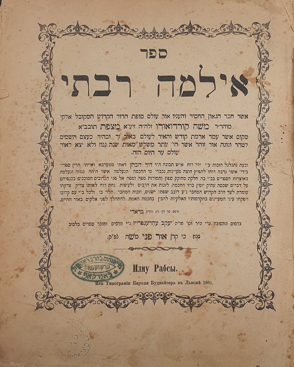 קבלה בדפו"ר נדפס בשלושה בתי דפוס!: אילמה רבתי (להרמ"ק) – ברודי-לבוב, תרמ"א [1881]. מהדורה ראשונה.
. 