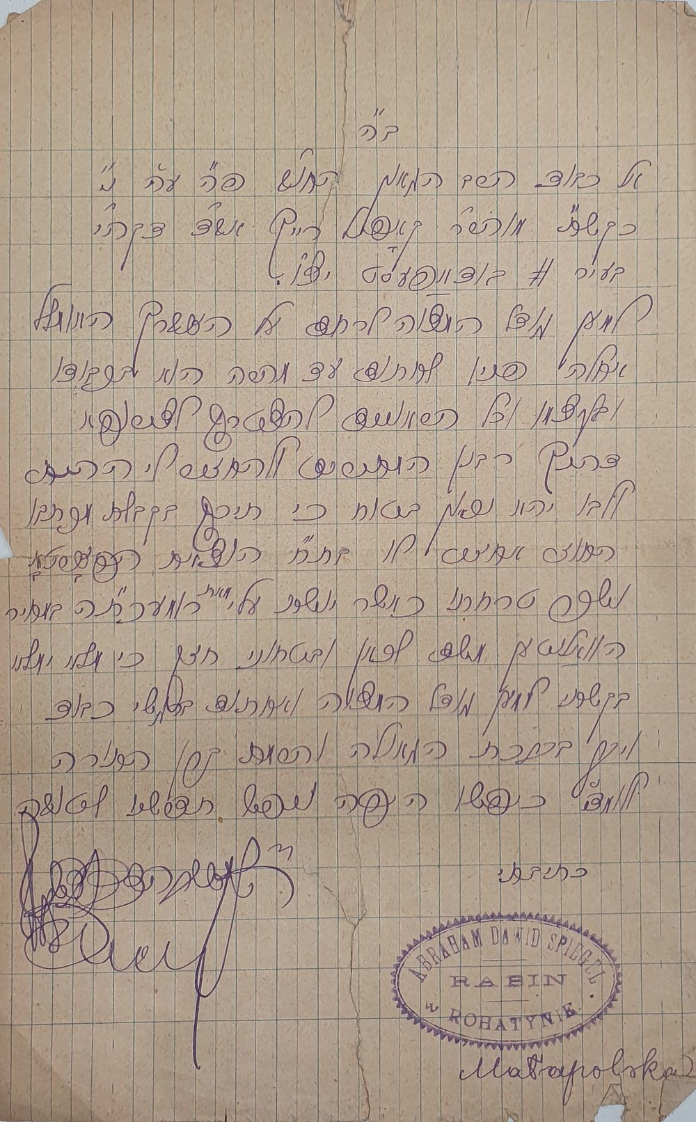 נדיר: מכתב מהרב אברהם דוד שפיגל אב"ד רוהטין הי"ד אל הרב קופל רייך אב"ד בודפסט.
. מכתב מהרב אברהם 