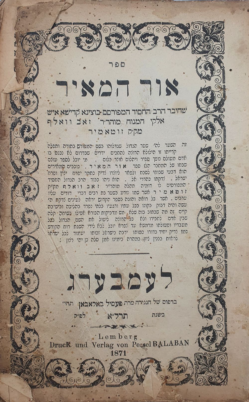 חסידות אינו מופיע בספריה הלאומית!. כריכת עור בסגנון זיטאמיר. ספר – אור המאיר להרה"ק רבי זאב 