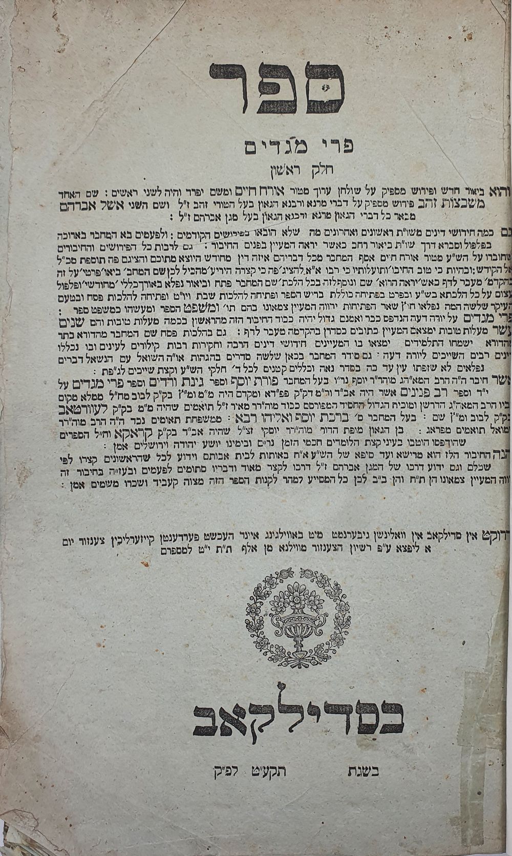 הסכמת רבי ישראל בן רבי לוי יצחק מבארדיטשוב. "פרי מגדים". אורח חיים ב"ח. 2 חלקים בכ"א. להגאון 