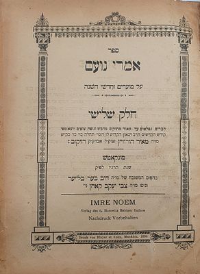 דפוס ראשון. 'אמרי נועם' מועדים ח"ג להרה"ק מדז'יקוב. מונקאטש, תרנ"ו [1896]
. ספר 'אמרי נועם' אמרי 