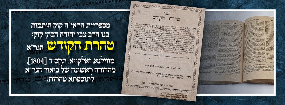 מספריית הראי"ה קוק חותמות בנו הרב צבי יהודה הכהן קוק: טהרת הקודש, הגר"א מווילנא, זאלקווא, תקס"ד 