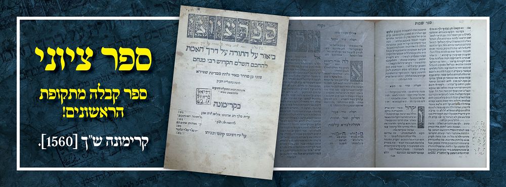 ספר ציוני - ספר קבלה מתקופת הראשונים! קרימונה ש"ך [1560]. . ספר ציוני, ביאור על התורה על דרך 
