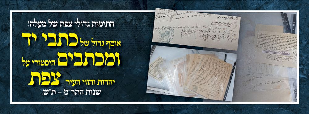 חתימות גדולי צפת של מעלה! אוסף גדול של כתבי יד ומכתבים היסטורי על יהדות והווי העיר צפת. שנות 