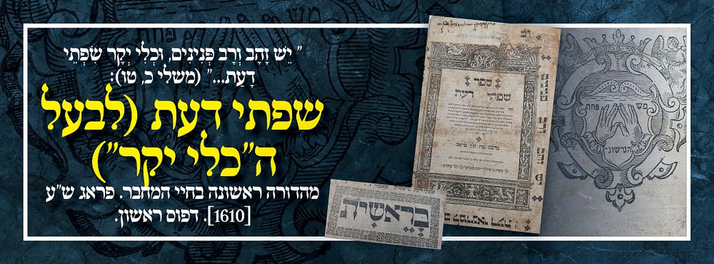 " יֵשׁ זָהָב וְרָב פְּנִינִים, וּכְלִי יְקָר שִׂפְתֵי דָעַת..." (משלי כ, טו): שפתי דעת (לבעל 