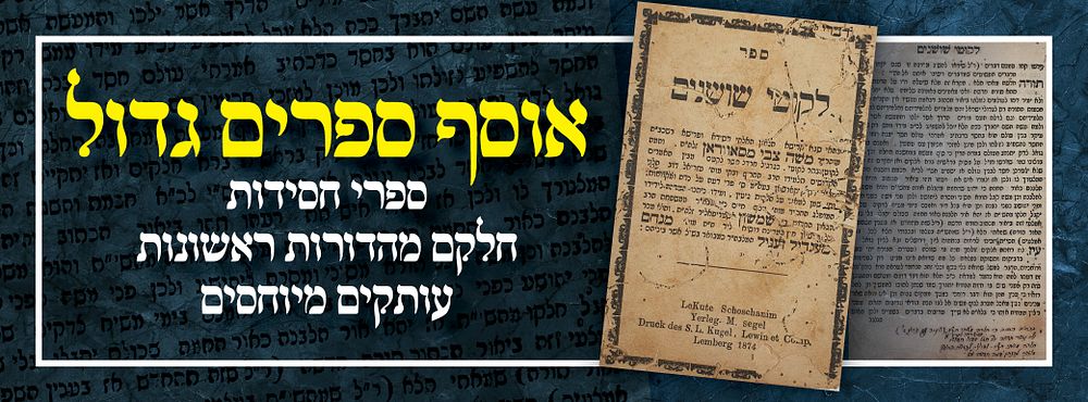 אוסף ספרים גדול ספרי חסידות חלקם מהדורות ראשונות עותקים מיוחסים:. 1. חסידות יסוד! ספר ' נועם 