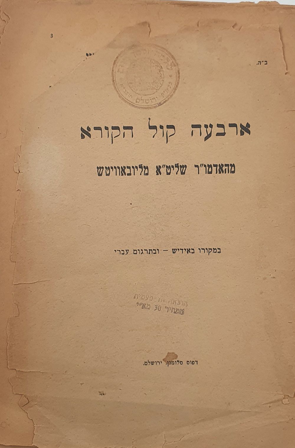 אוסף מכתבים וקונטרסים נדירים: סוף הת"ר תחילות הת"ש. נדיר פסק דין על שריפת בגדים במדורת הילולא 