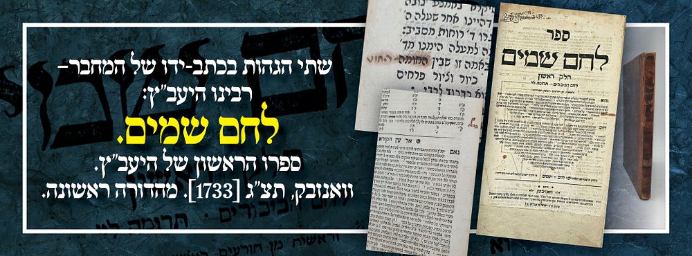 שתי הגהות בכתב-ידו של המחבר– רבינו היעב"ץ: לחם שמים. ספרו הראשון של היעב"ץ. וואנזבק, תצ"ג 
