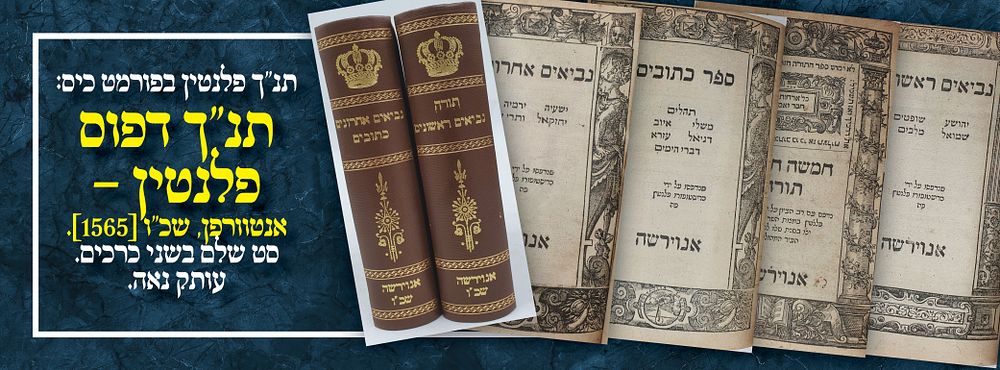 תנ"ך פלנטין בפורמט כיס: תנ"ך דפוס פלנטין – אנטוורפן, שכ"ו [1565]. – סט שלם בשני כרכים. עותק נאה.
. 